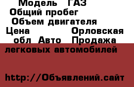  › Модель ­ ГАЗ 2752 › Общий пробег ­ 140 000 › Объем двигателя ­ 2 › Цена ­ 65 000 - Орловская обл. Авто » Продажа легковых автомобилей   